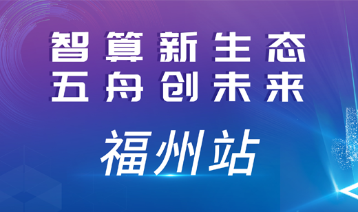 2024智算中国行·福州站：汇聚算力，点亮智美福州