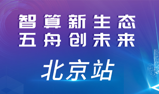 2024智算中国行·北京站：京华企航，算赋未来
