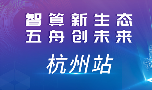 2024智算中国行·杭州站：聚势共赢，智迎未来