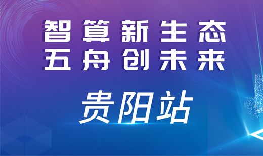 2024智算中国行·贵阳站：智算黔行，数领未来