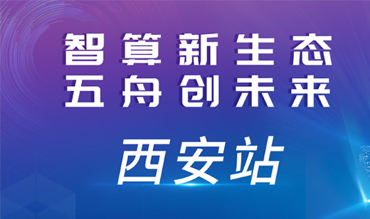 2024智算中国行·西安站：西算赋能，智擘新篇