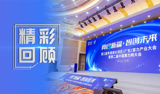 第三届大湾区算力大会丨五舟智算赋能，共启数字未来新篇