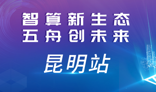 2024智算中国行·昆明站：算力向“新”，智见未来