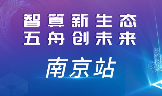 2024智算中国行·南京站：数智驱动，聚势共赢