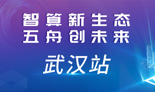 2024智算中国行·武汉站：智聚荆楚，算力闪耀