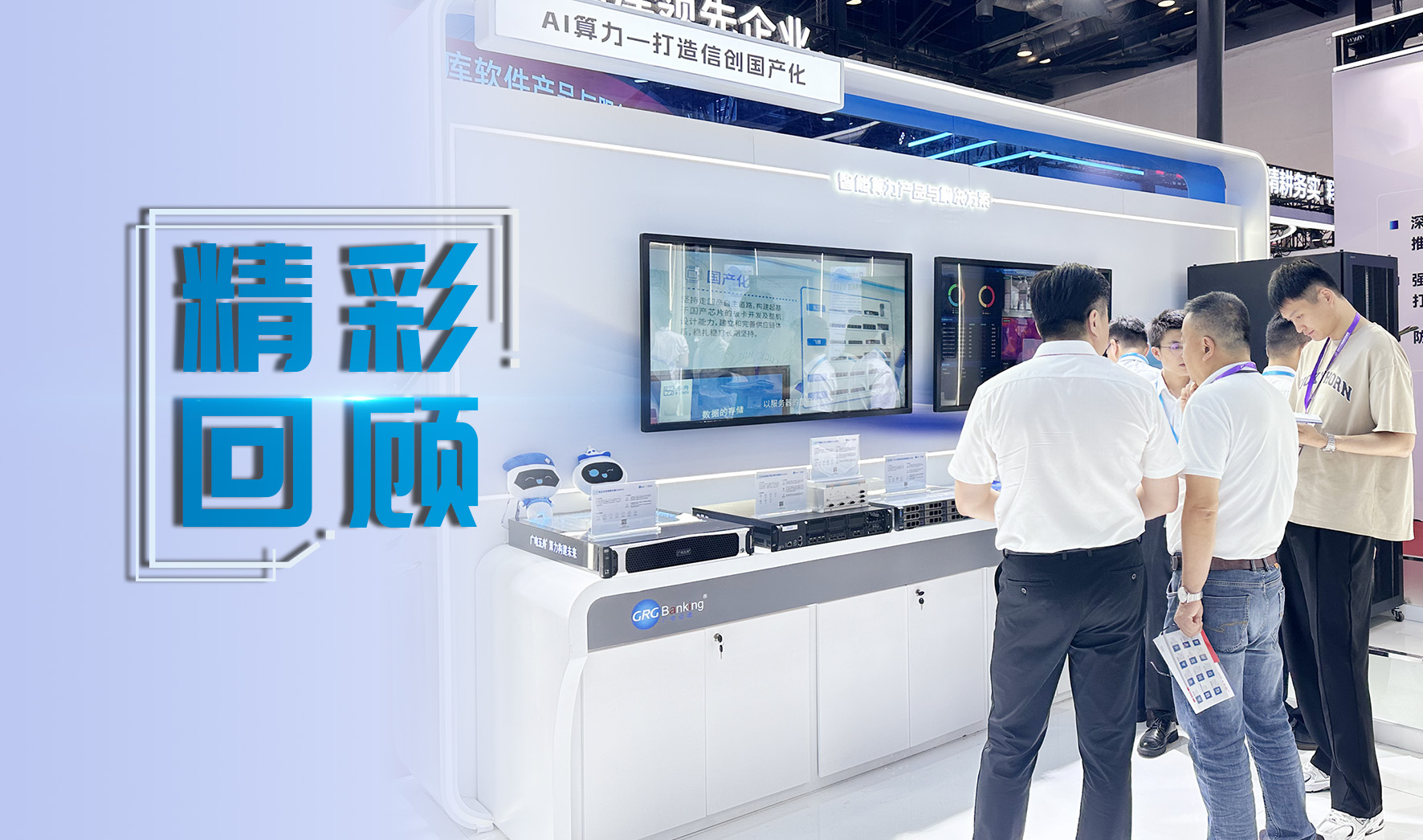 广电五舟AI算力解决方案闪耀国际金融展