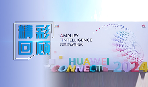 华为全联接大会2024丨广电五舟智算赋能，共赢行业智能化