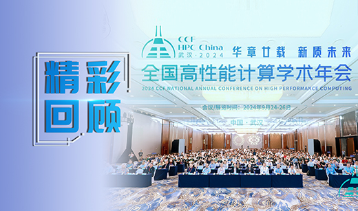 广电五舟亮相CCF高性能计算年会，共谋新质未来