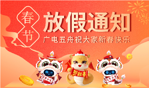 喜迎新春丨过年放假不打烊，五舟售后来值岗！