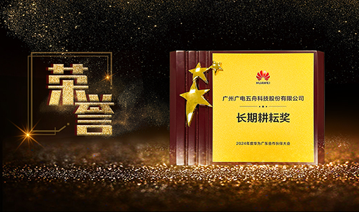 广电五舟连获华为生态大奖，以数智创新共绘湾区与八桂新图景