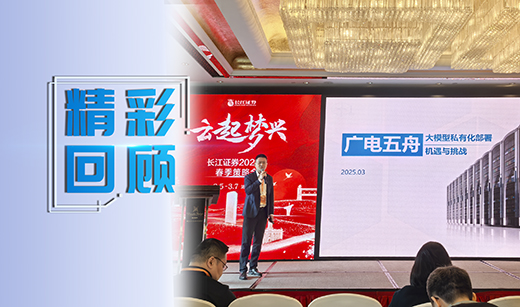 大模型私有化部署成AI新风口，广电五舟促金融证券领域数智化转型