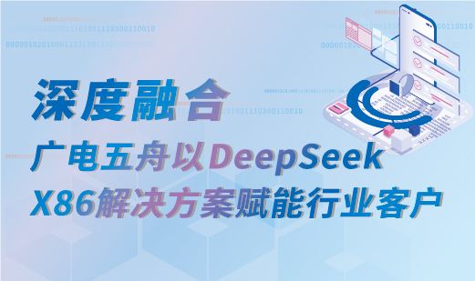 深耕AI算力！广电五舟发布DeepSeekx86全场景解决方案